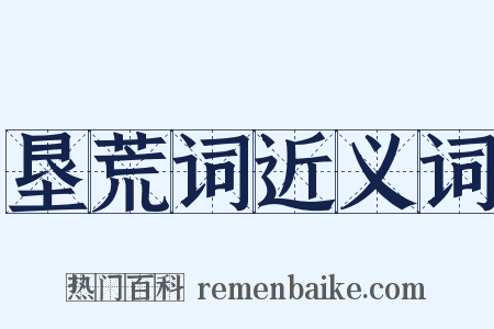 垦荒词近义词是什么意思的图片